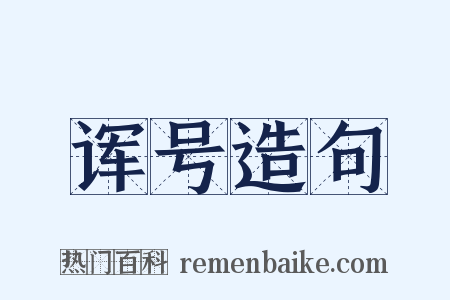 诨号造句是什么意思的图片